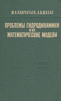 М. А. Лаврентьев, Б. В. Шабат Проблемы гидродинамики и их математические модели