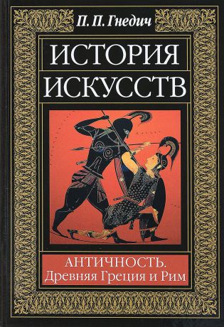 П. П. Гнедич История искусств. Античность. Древняя Греция и Рим