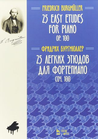 Ф. Бургмюллер 25 легких этюдов для фортепиано. Соч. 100. Ноты