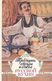 В. М. Ковалев, Н. П. Могильный Традиции, обычаи и блюда русской кухни