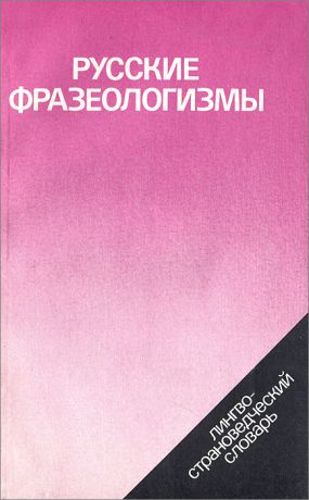 В. П. Фелицына, В. М. Мокиенко Русские фразеологизмы. Лингво-страноведческий словарь