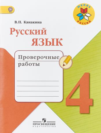 В. П. Канакина Русский язык. 4 класс. Проверочные работы