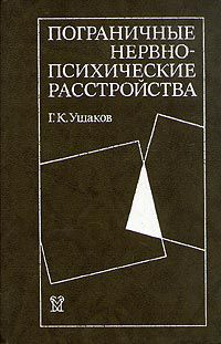 Г. К. Ушаков Пограничные нервно-психические расстройства