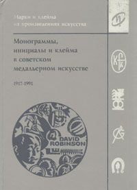 Д. В. Робинсон Монограммы, инициалы и клейма в советском медальерном искусстве. 1917-1991