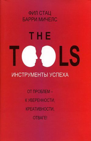 Фил Стац The Tools. Инструменты успеха