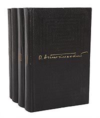 П. Антокольский П. Антокольский. Собрание сочинений в 4 томах (комплект из 4 книг)