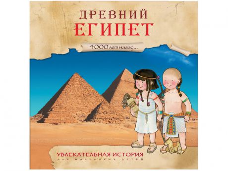 Пособие Мозаика-Синтез Увлекательная история для маленьких детей. Древний Египет МС10931