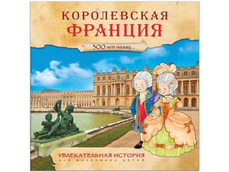 Пособие Мозаика-Синтез Увлекательная история для маленьких детей. Королевская Франция МС10932