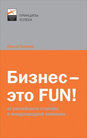 (0+) Бизнес — это fun!: От российского стартапа к между­народной компании