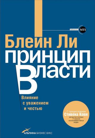 (0+) Принцип власти: Влияние с уважением и честью