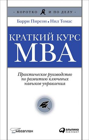 (0+) Краткий курс MBA. Практическое руководство по развитию ключевых навыков управления