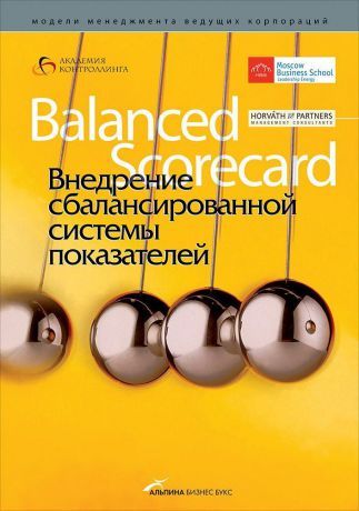 (0+) Внедрение сбалансированной системы показателей