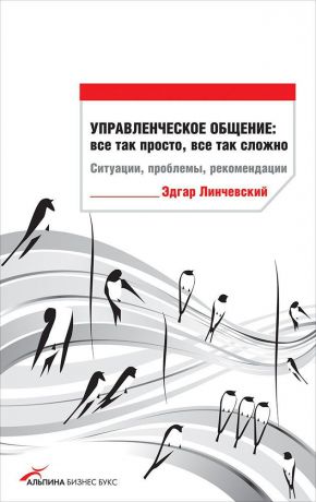 (0+) Управленческое общение: все так просто, все так сложно. Ситуации, проблемы, рекомендации