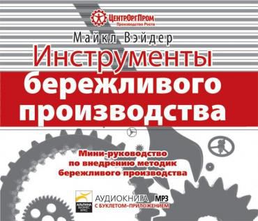 (0+) Инструменты бережливого производства: Мини-руководство по внедрению методик бережливого производства CD (аудиокнига)