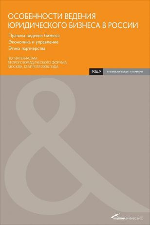 (0+) Особенности ведения юридического бизнеса в России: Правила ведения бизнеса. Экономика и управление. Этика партнерства
