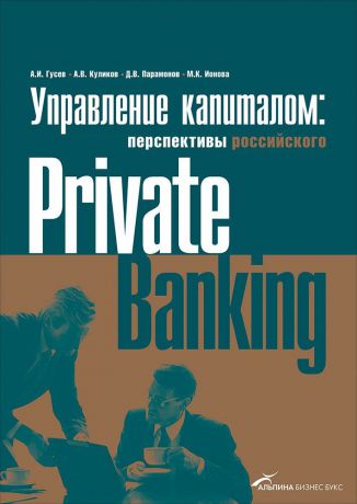 (0+) Управление капиталом: состояние и перспективы российского Private Banking