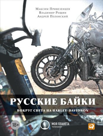 (18+) Русские байки: Вокруг света на Harley-Davidson