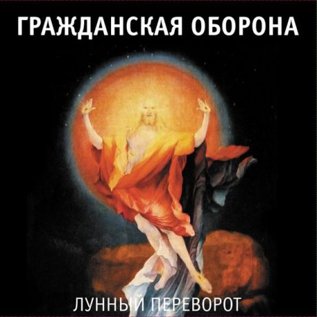 Гражданская Оборона Гражданская Оборона - Лунный Переворот (2 LP)