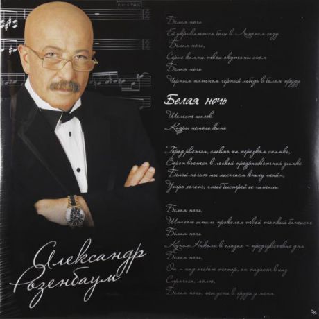 Александр Розенбаум Александр Розенбаум - Белая Ночь (2 LP)