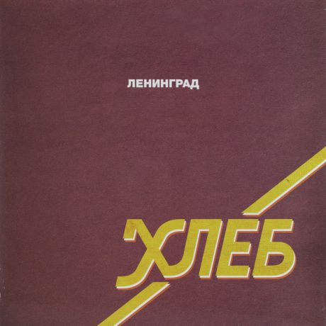 Ленинград Ленинград - Хлеб (colour)