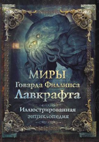 Парфенов М.С. Миры Говарда Филлипса Лавкрафта. Иллюстрированная энциклопедия