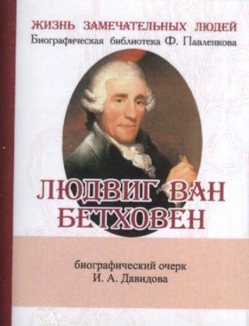 Давидов И.А. Людвиг Ван Бетховен, Его жизнь и музыкальная деятельность