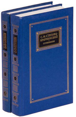 С. М. Степняк-Кравчинский. Сочинения в 2 томах (комплект)