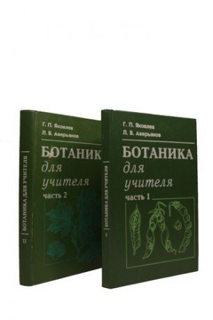 Ботаника для учителя (комплект из 2 книг)