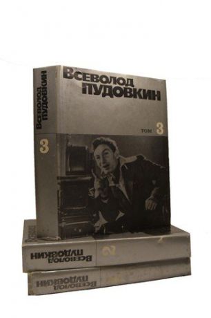 Всеволод Пудовкин. Собрание сочинений (комплект из 3 книг)