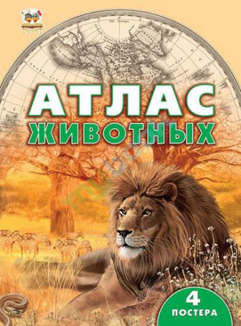 Цеханская А.Ф. Энциклопедия. Атлас животных