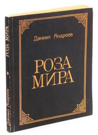 Роза Мира Даниил Леонидович Андреев Книга Купить