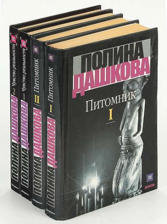 Полина Дашкова (комплект из 4 книг)