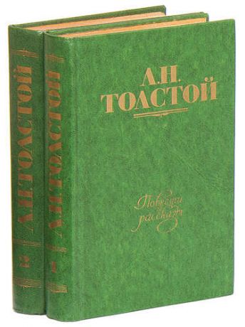 Л. Н. Толстой. Повести и рассказы (комплект из 2 книг)