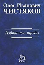 Чистяков О.И. Избранные труды/ О.И. Чистяков