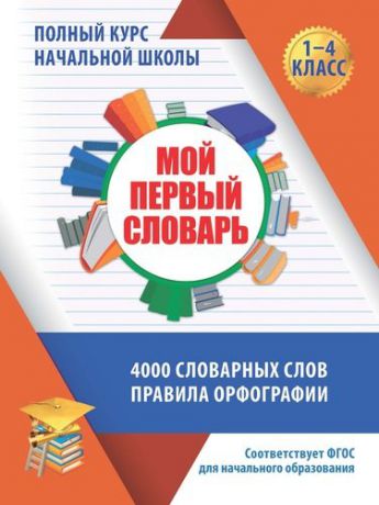 Жуковина Е.А. Полный курс начальной школы. Мой первый словарь. 1-4 класс