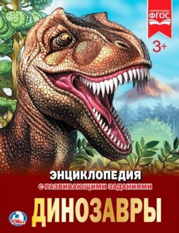 Афанасьева И. Динозавры