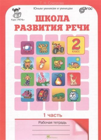 Соколова Т.Н. Школа развития речи 2 кл. Рабочая тетрадь. В 2-х частях