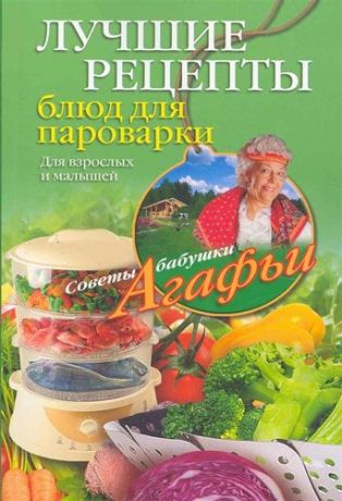 Звонарева , Агафья Тихоновна Лучшие рецепты блюд для пароварки
