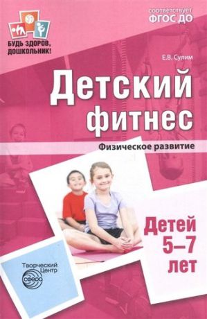 Сулим Е.В. Детский фитнес. Физическое развитие детей 5—7 лет. ФГОС ДО