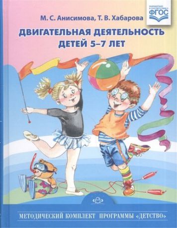 Анисимова М.С. Двигательная деятельность детей младшего и среднего дошкольного возраста.