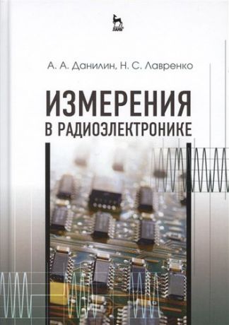 Данилин А.А. Измерения в радиоэлектронике. Учебн. пос., 1-е изд.