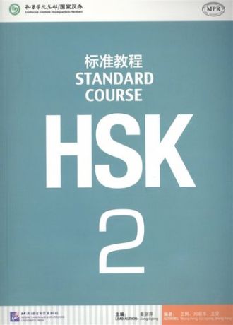 Jiang Liping HSK Standard Course 2 - SB