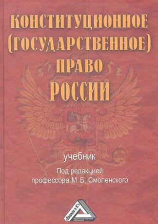 Смоленский М.Б. Конституционное (государственное) право России: Учебник, 2-е изд., доп. и перераб.(изд:2)