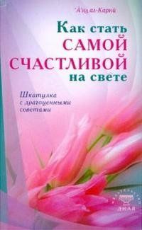 Карни А. Как стать самой счастливой на свете (интегр). Шкатулка с драгоценными советами