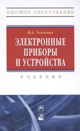 Ткаченко Ф.А. Электронные приборы и устройства : учебник