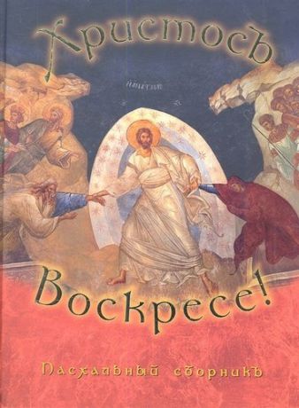 Христос Воскресе. Пасхальный сборник