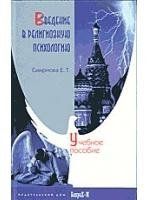 Смирнова Е.Т. Введение в религиозную психологию