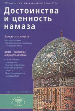 Закариййа Хафиз Мухаммад Достоинства и ценность намаза (м/ф)