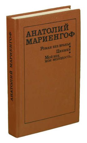 Роман без вранья. Циники. Мой век, моя молодость...