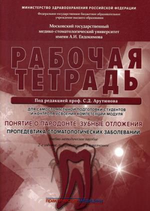 Арутюнова С.Д. Понятие о парадонте. Зубные отложения. Пропедевтика стоматологических заболеваний. Рабочая тетрадь д